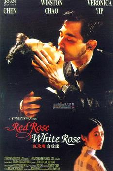 红玫瑰白玫瑰在线观看和下载