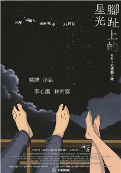 脚趾上的星光在线观看和下载