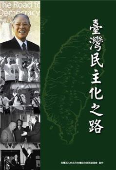 台湾民主化之路在线观看和下载