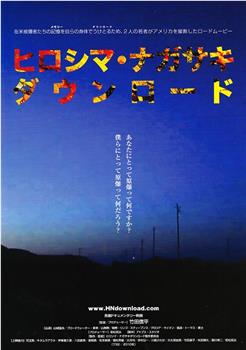 广岛・长崎：下载在线观看和下载