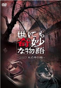 世界奇妙物语 2007秋之特别篇在线观看和下载