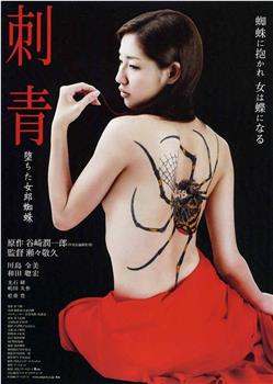 刺青~堕ちた女郎蜘蛛~在线观看和下载
