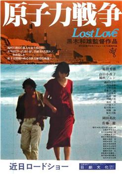 原子力戦争 Lost Love在线观看和下载