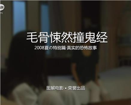 毛骨悚然撞鬼经 2008夏季特别篇在线观看和下载