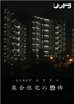 公共住宅的恐怖在线观看和下载