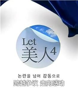 Let美人第四季在线观看和下载