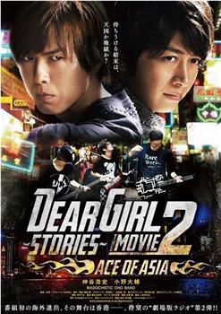 Dear Girl～Stories～THE MOVIE2 ACE OF ASIA在线观看和下载