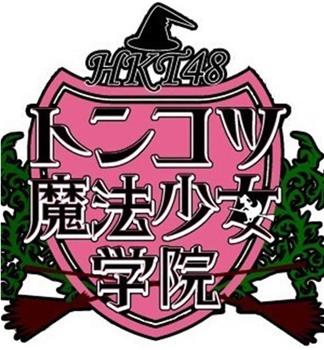 HKT48豚骨魔法少女学院在线观看和下载