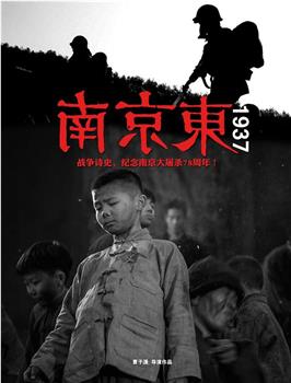 南京东1937在线观看和下载