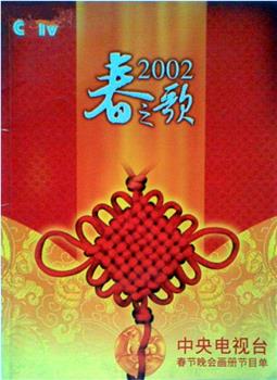 2002年中央电视台春节联欢晚会在线观看和下载