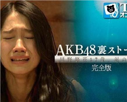 AKB48背后的故事 田野优花17歳、眼泪的理由在线观看和下载