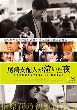 HKT48纪录片：尾崎支配人哭泣的夜晚在线观看和下载
