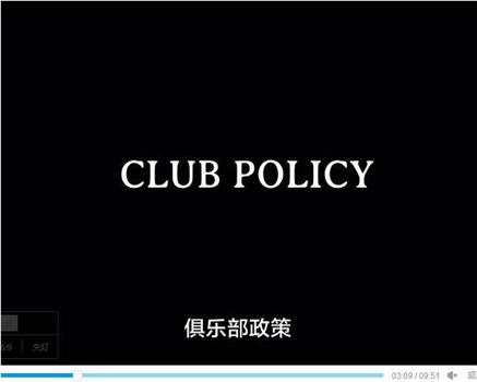 俱乐部政策在线观看和下载