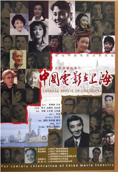 中国电影在上海在线观看和下载