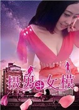 摄男斗女模在线观看和下载