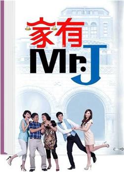 家有Mr.J在线观看和下载