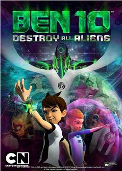 Ben 10：歼灭所有外星人在线观看和下载