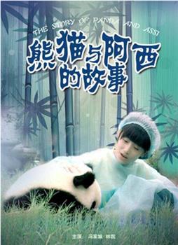 熊猫与阿西的故事在线观看和下载