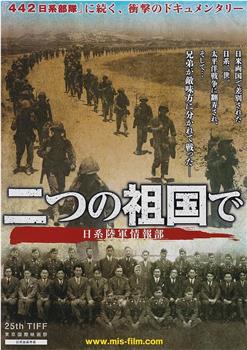 二つの祖国で・日系陸軍情報部在线观看和下载