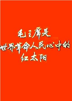 新闻简报1968年第2号：毛主席是世界革命人民心中的红太阳在线观看和下载