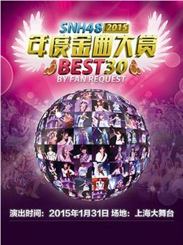 SNH48第一届年度金曲大赏在线观看和下载