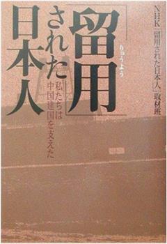 被留用的日本人 ～不为人知的日中战后史～在线观看和下载