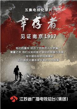幸存者——见证南京1937在线观看和下载