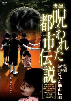 実録!呪われた都市伝説 震撼 封印された都市伝説在线观看和下载