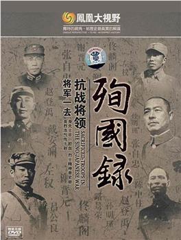 将军一去-华北抗战将领殉国录在线观看和下载