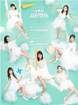 “我心翱翔”SNH48 GROUP第四届偶像年度人气总决选演唱会在线观看和下载