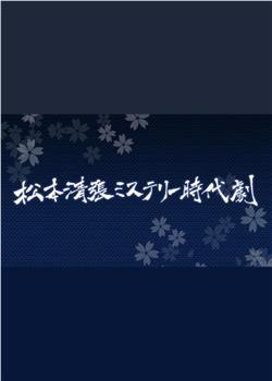 松本清张 推理历史剧在线观看和下载