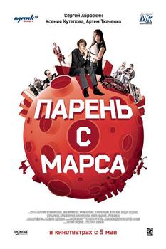 Парень с Марса在线观看和下载