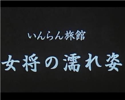いんらん旅館 女将の濡れ姿在线观看和下载