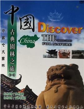 中国古典园林之旅在线观看和下载