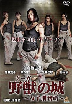 野獣の城~女子刑務所~在线观看和下载