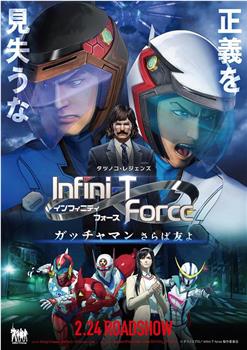 Infini-T Force剧场版在线观看和下载