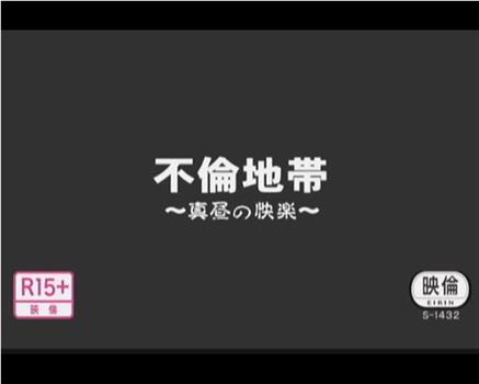 ＜探偵報告＞人妻不倫地帯 白昼のラブホテル在线观看和下载