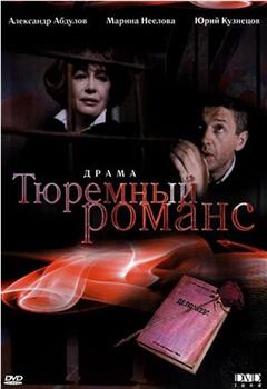 Тюремный романс在线观看和下载