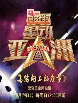 星动亚洲 第三季在线观看和下载