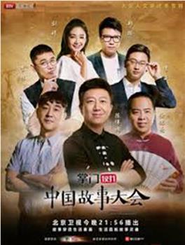 中国故事大会 第二季在线观看和下载