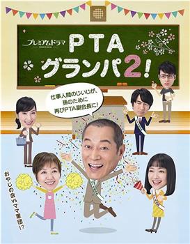 PTA爷爷2！在线观看和下载