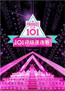 创造101评级连连看在线观看和下载