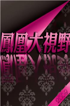 凤凰大视野：大受降——抗战胜利受降纪实在线观看和下载