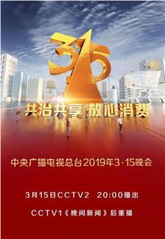 2019年中央广播电视总台3·15晚会在线观看和下载