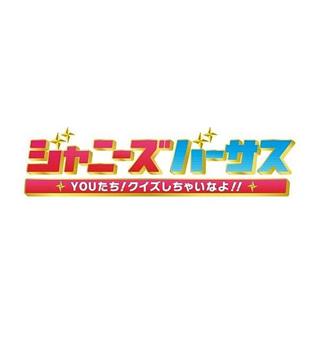 ジャニーズバーサス!Youたちクイズしちゃいなよ!在线观看和下载