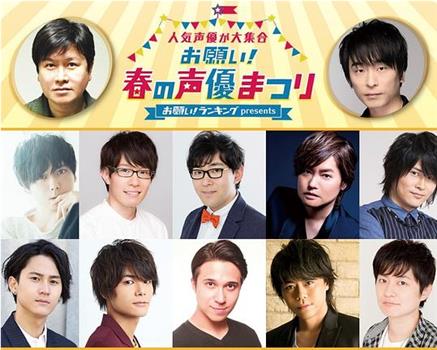 お願い！ランキング presents 人気声優が大集合 お願い！春の声優まつり在线观看和下载