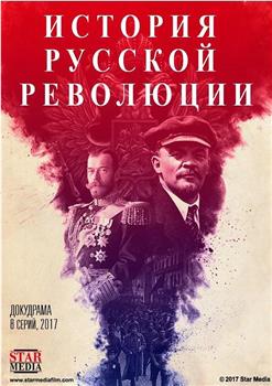 真正的俄国革命史在线观看和下载
