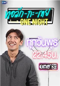 ทอล์ก-กะ-เทย Tonight在线观看和下载