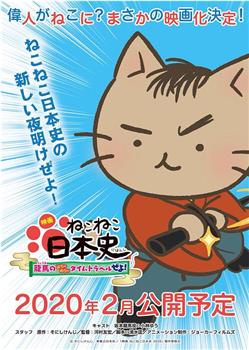 猫猫日本史：龙马的一塌糊涂时间旅行在线观看和下载