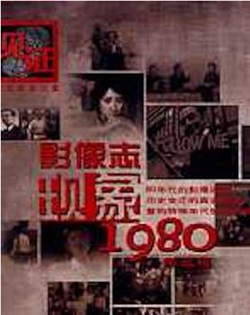 影像志――现象1980在线观看和下载